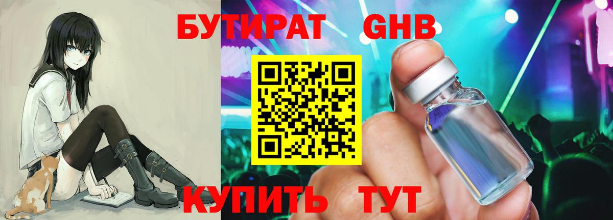 БУТИРАТ  Бутират жидкий экстази  Вход с VPN  Глазов 